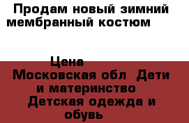 Продам новый зимний мембранный костюм Jorn › Цена ­ 3 000 - Московская обл. Дети и материнство » Детская одежда и обувь   
